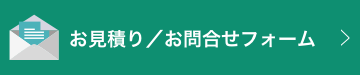 お見積り／お問合せフォーム