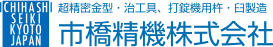 市橋精機株式会社