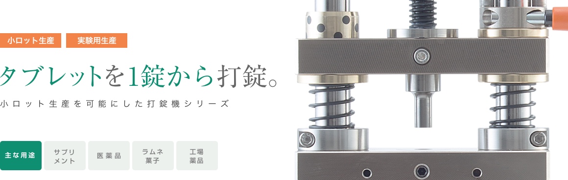 小ロット生産 実験用生産 タブレットを1錠から打錠。