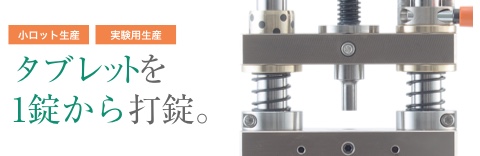 小ロット生産 実験用生産 タブレットを1錠から打錠。