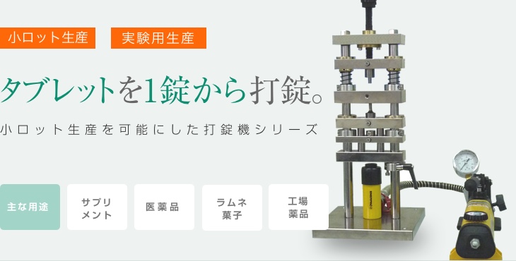 小ロット生産 実験用生産 タブレットを1錠から打錠。